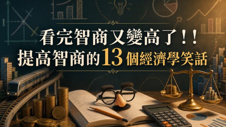 看完智商又變高了！！提高智商的13 個經濟學笑話…