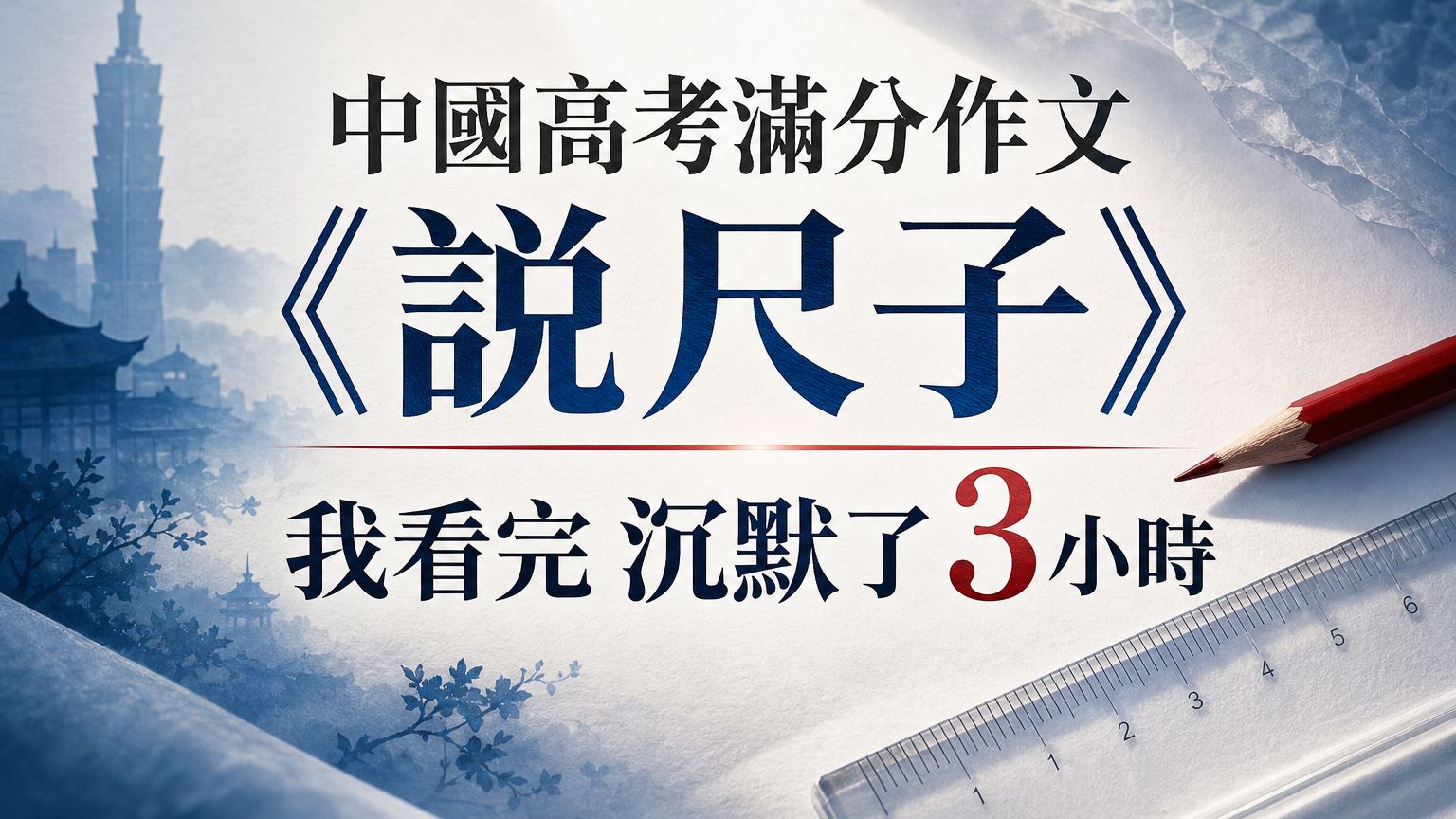 中國高考滿分作文《說尺子》 我看完 沉默了 3小時….