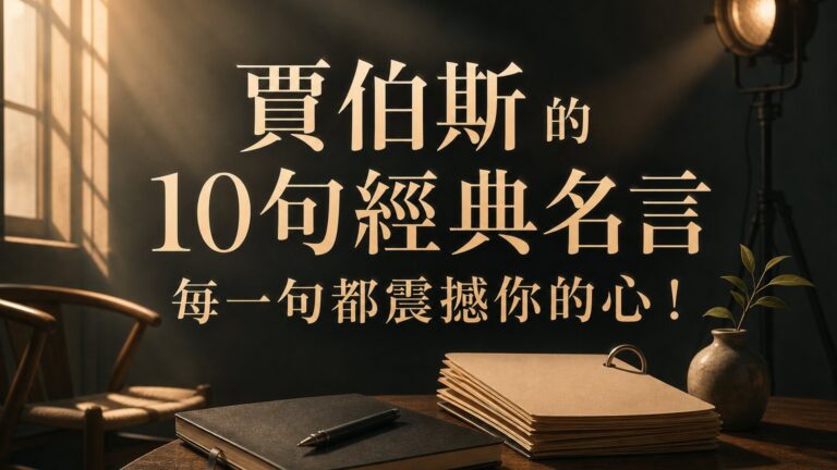 賈伯斯 的 10句經典名言 ，每一句都震撼你的心！