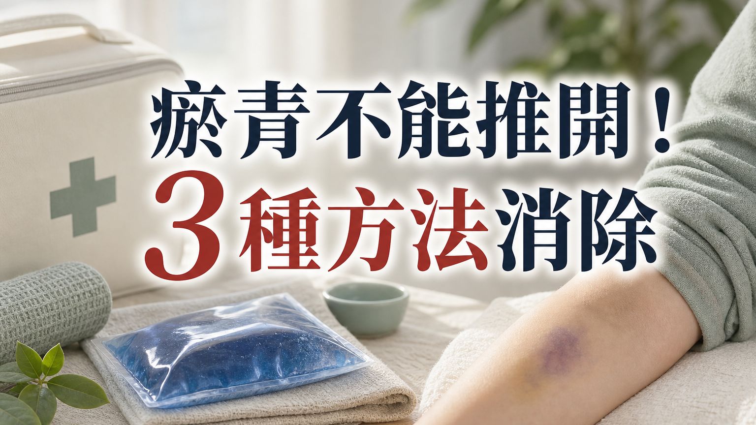 住手！「瘀青」絕不能推開它！用這３種方法有效消除！後悔看晚了…