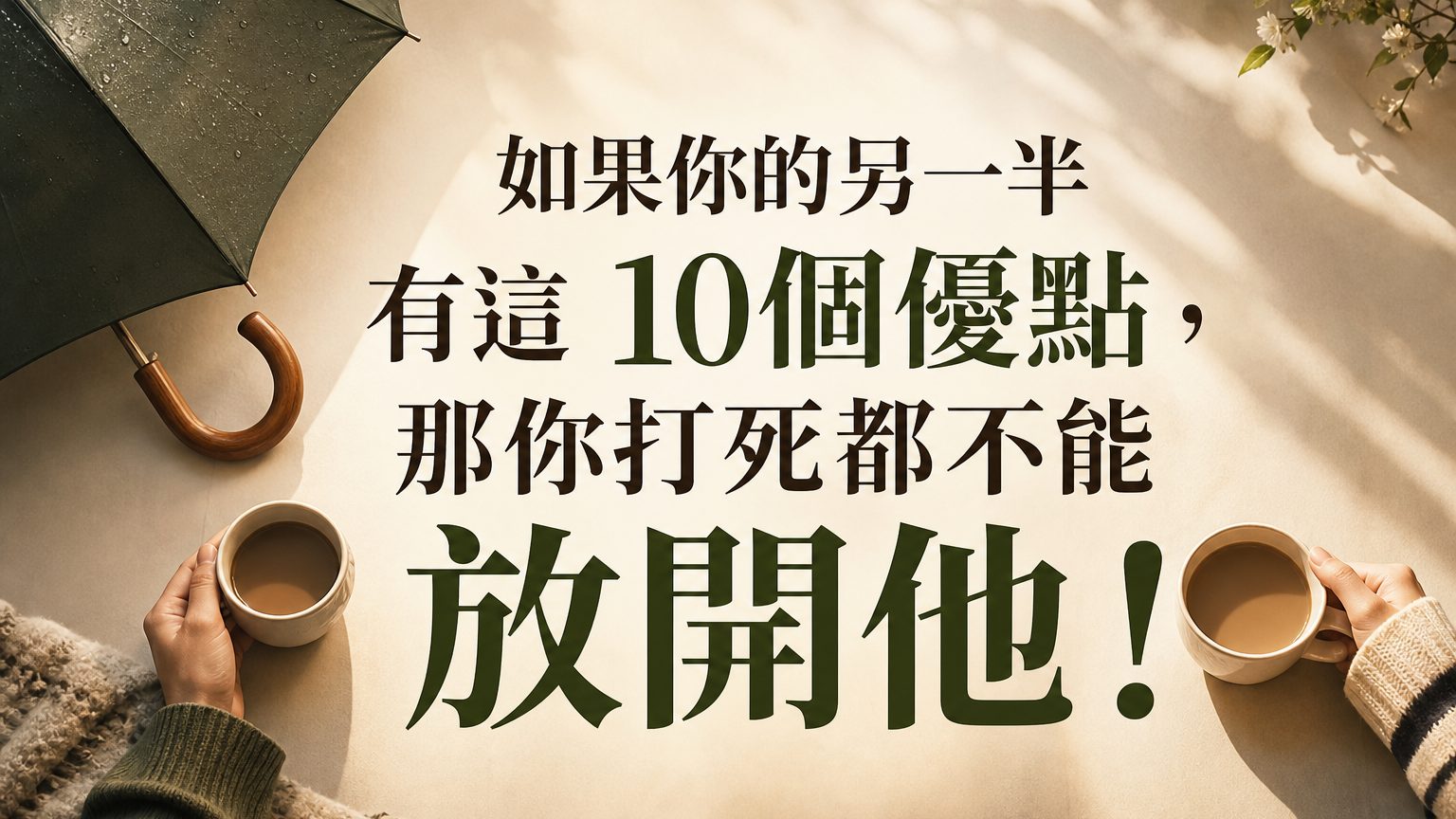 如果你的另一半 有這 10個優點，那你打死都不能 放開他！第一：他必須比你聰明？
