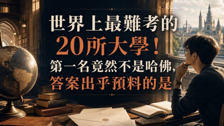 世界上最難考的 20所大學！第一名竟然不是哈佛，答案出乎預料的是….