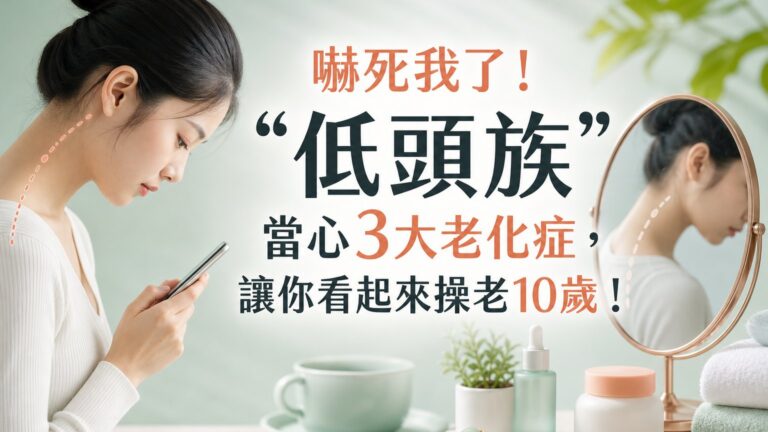 嚇死我了！“低頭族” 當心3大老化症，讓你看起來操老10歲！