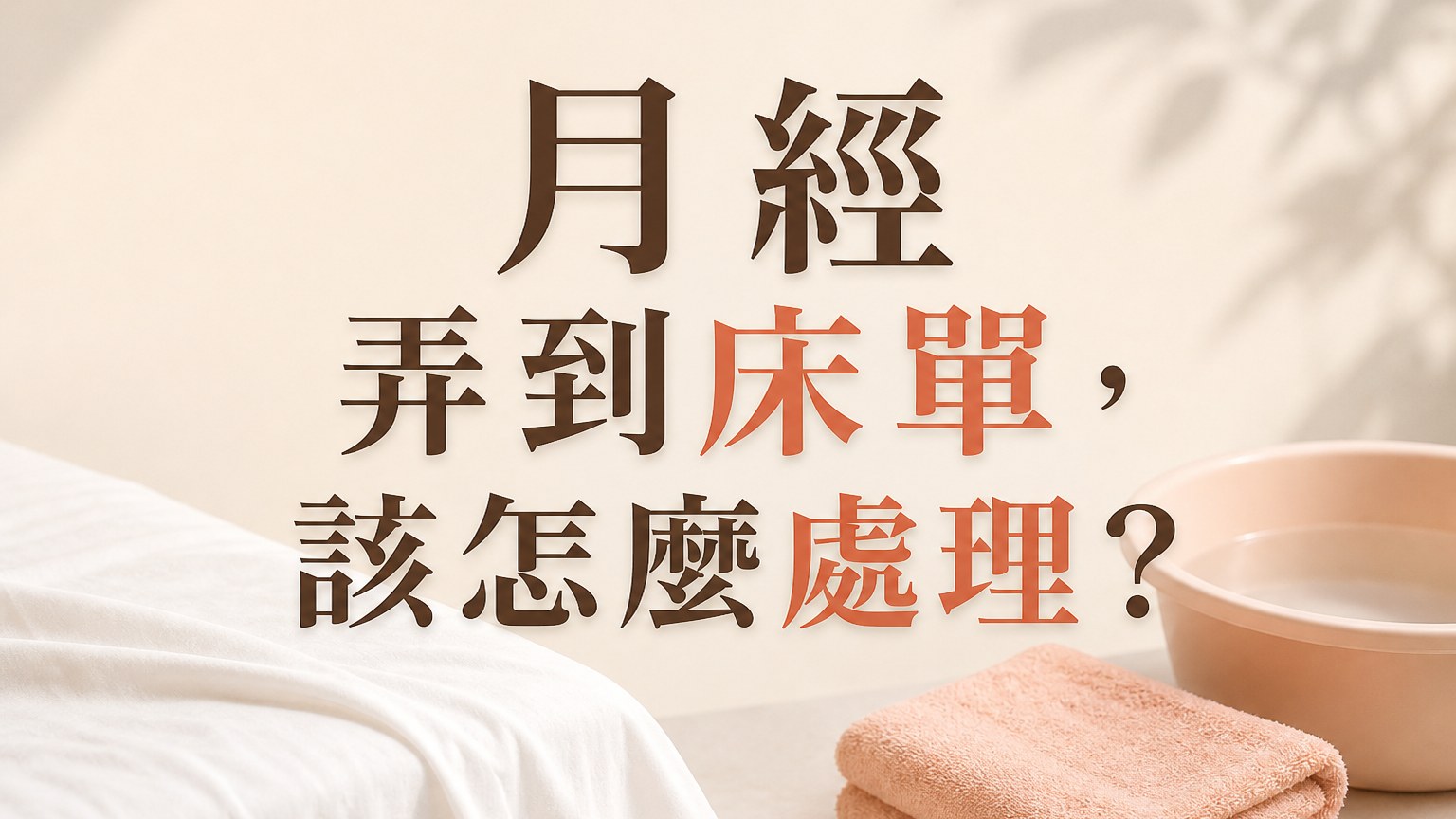 「月經」不小心弄到床單上後，記得要這樣做！千萬要注意！