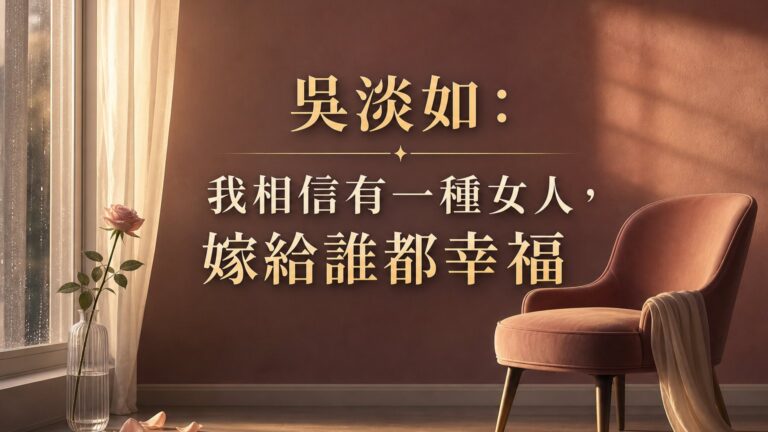 吳淡如：我相信有一種女人，嫁給誰都幸福