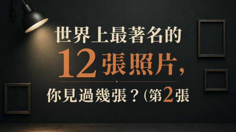 世界上最著名的 12張照片，你見過幾張 ? (第2張.. 絕對100%的人都看過!!!)