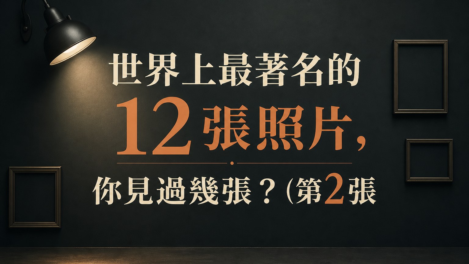 世界上最著名的 12張照片，你見過幾張 ? (第2張.. 絕對100%的人都看過!!!)