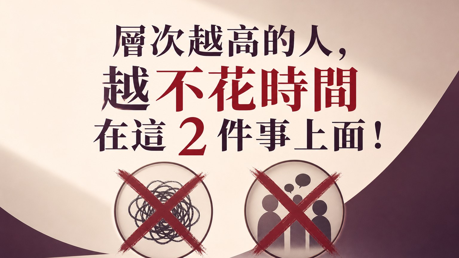 層次越高的人，越不花時間在這 2 件事上面！