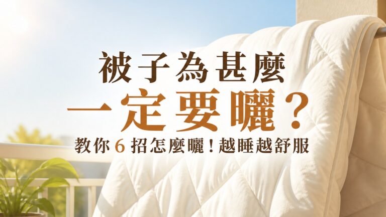 【實用必看】被子為甚麼一定要曬？教你６招怎麼曬！越睡越舒服…