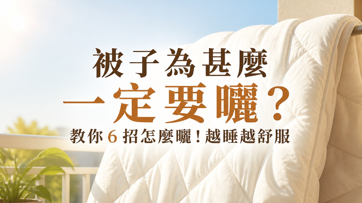 【實用必看】被子為甚麼一定要曬？教你６招怎麼曬！越睡越舒服…