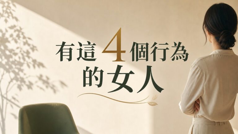 有這 4 個行為的女人，才是真正高層次的人，「氣質」是裝也裝不來的…