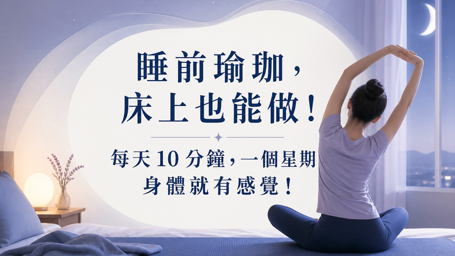 睡前瑜珈，床上也能做！每天 10 分鐘，一個星期 身體就有感覺！