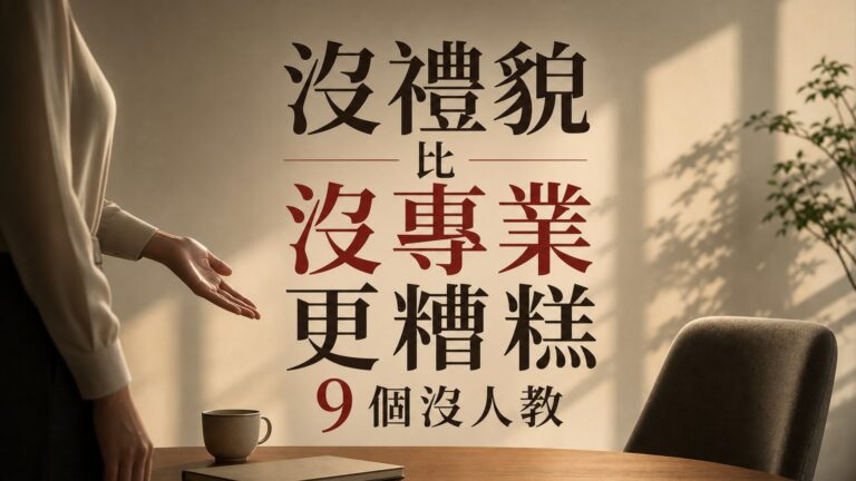 「沒禮貌 比 沒專業 更糟糕」 9 個沒人教，你也應該要懂的人情世故！