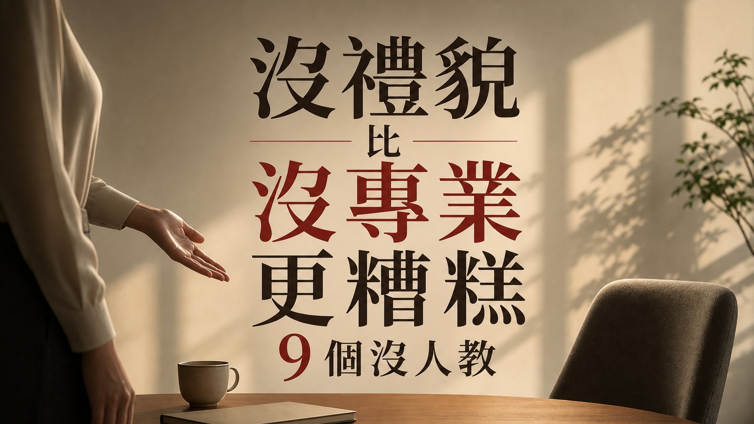 「沒禮貌 比 沒專業 更糟糕」 9 個沒人教，你也應該要懂的人情世故！