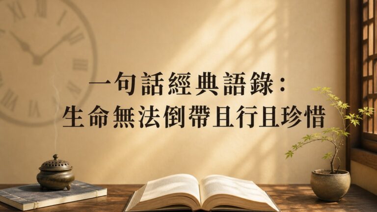 一句話經典語錄：生命無法倒帶且行且珍惜