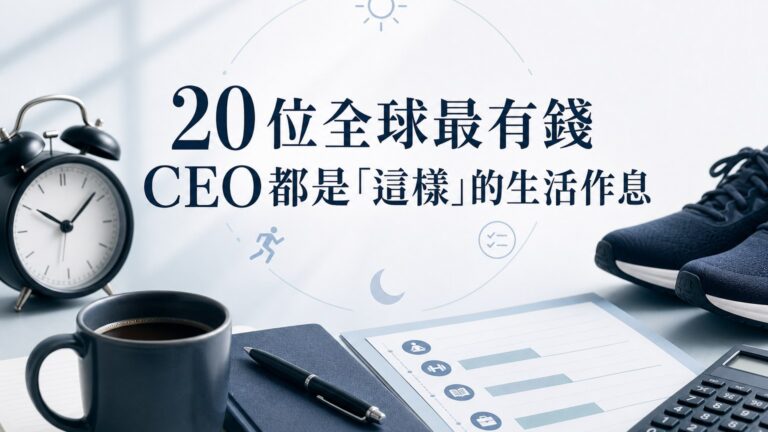 20 位全球最有錢 CEO都是「這樣」的生活作息，難怪他們現在那麼成功！
