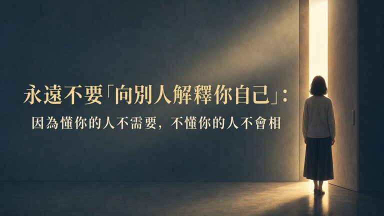永遠不要「向別人解釋你自己」： 因為懂你的人不需要，不懂你的人不會相信。
