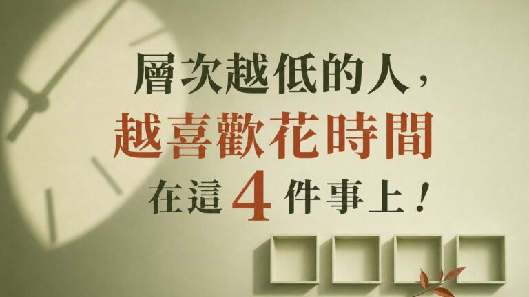 層次越低的人，越喜歡花時間在這 4 件事上！