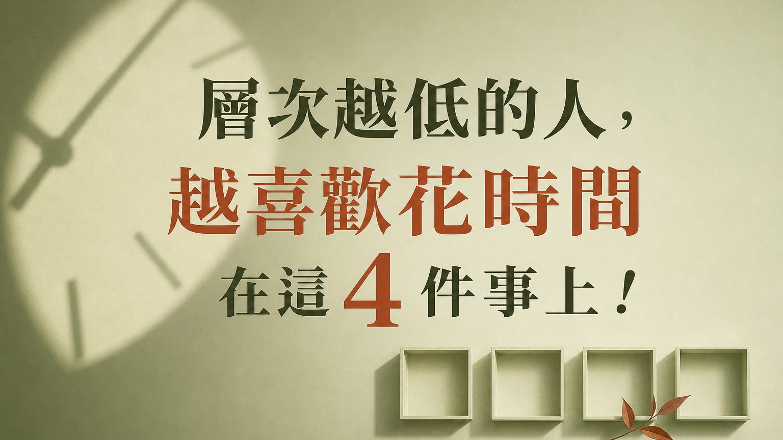 層次越低的人，越喜歡花時間在這 4 件事上！