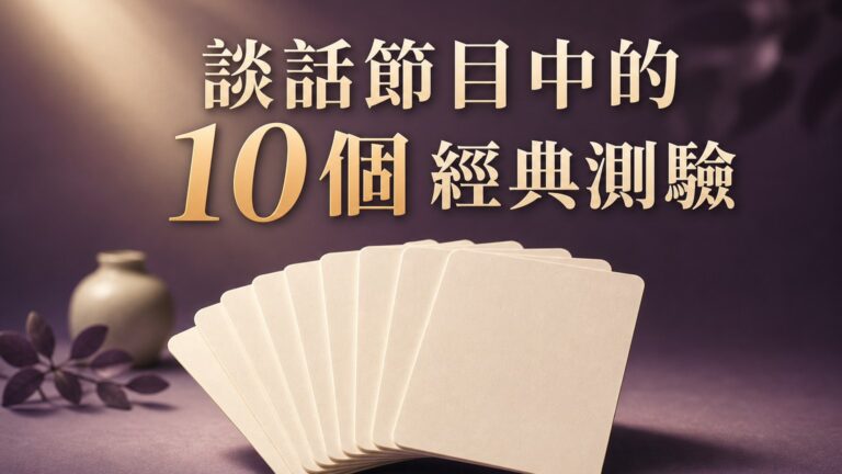 談話節目中的 10個 經典測驗，測出你 潛在的真實個性，別被答案嚇到，準確度高！
