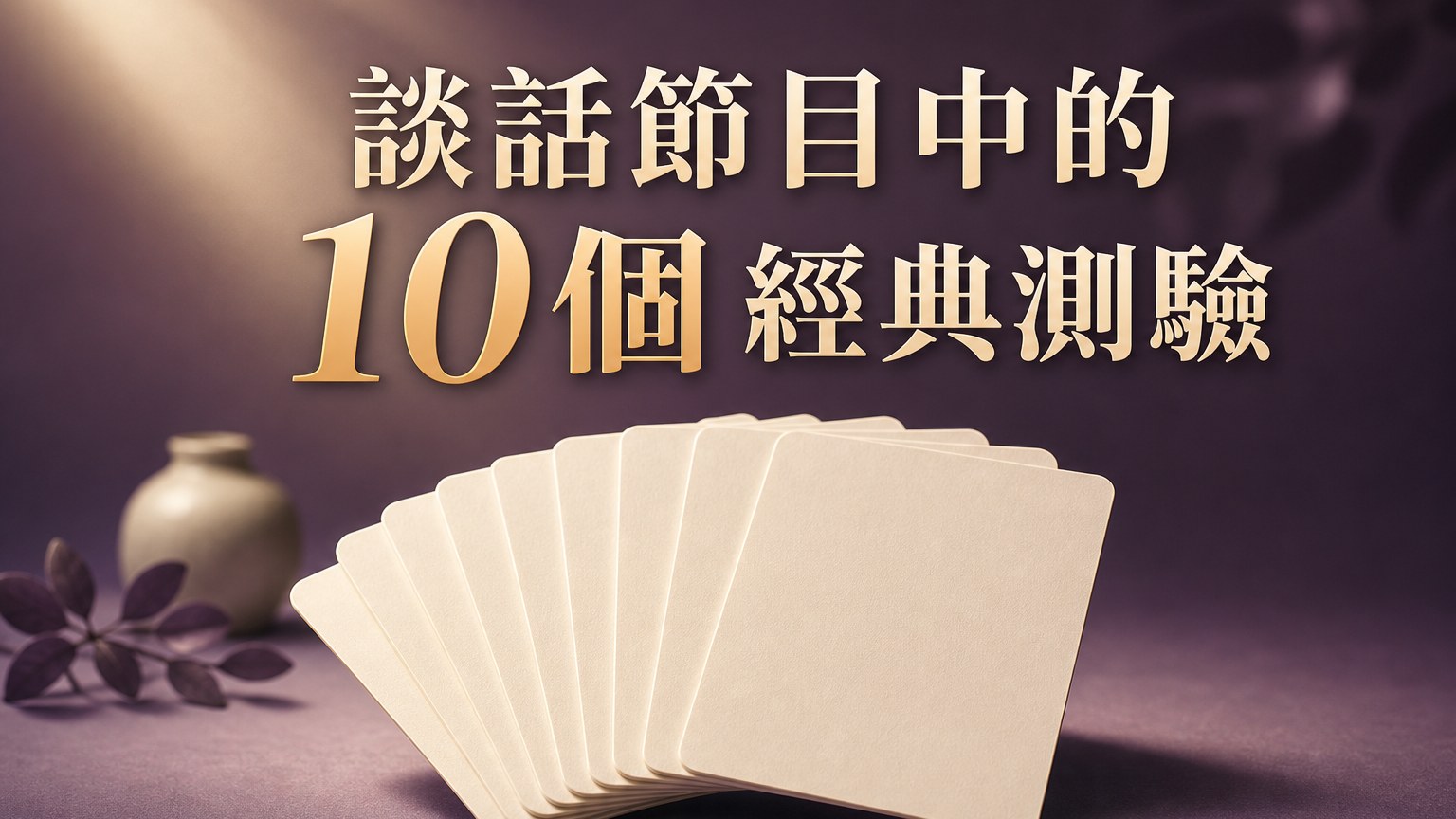 談話節目中的 10個 經典測驗，測出你 潛在的真實個性，別被答案嚇到，準確度高！