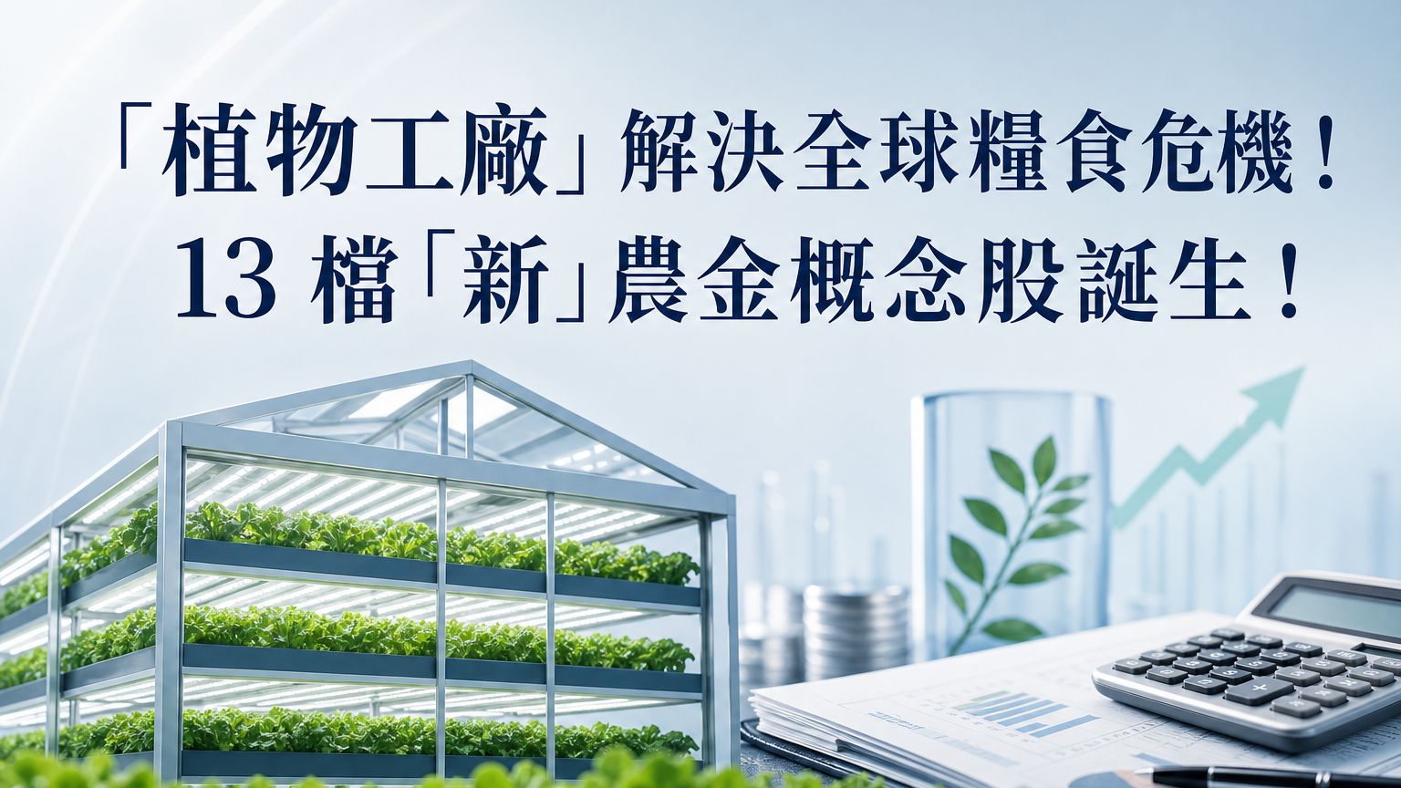 「植物工廠」解決全球糧食危機！ 13 檔「新」農金概念股誕生！