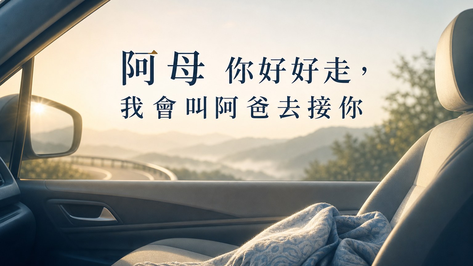 「阿母 你好好走，我會叫阿爸去接你。」帶著她遊山玩水二十年，作家張輝誠 寫下與母親最動人的故事