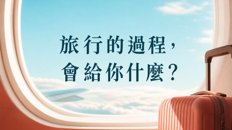 「妳」喜歡旅行嗎？ 旅行的過程中有沒有發現「這些」好處…