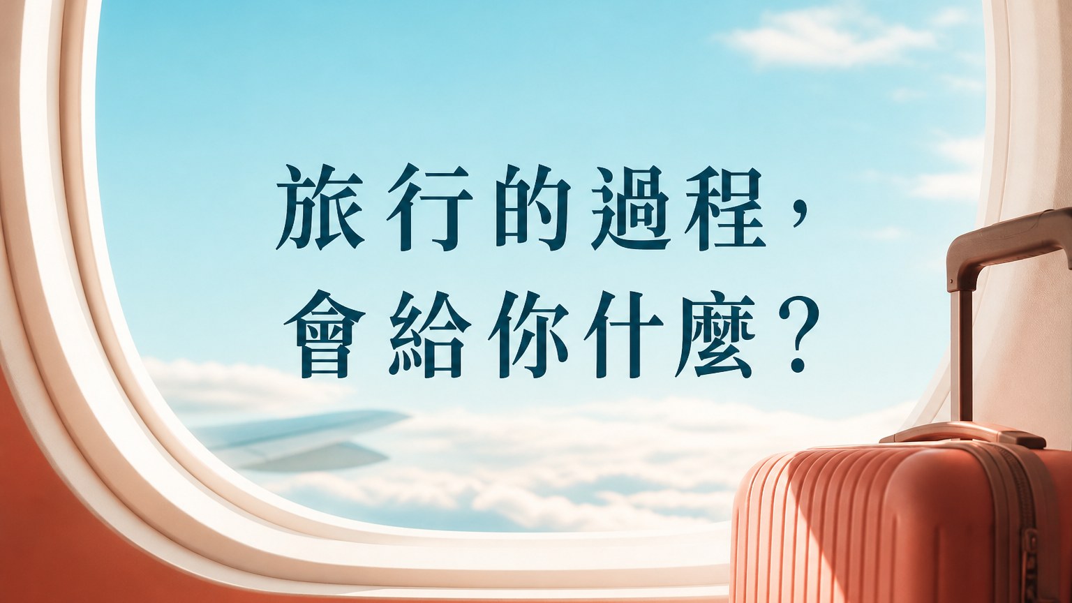 「妳」喜歡旅行嗎？ 旅行的過程中有沒有發現「這些」好處…