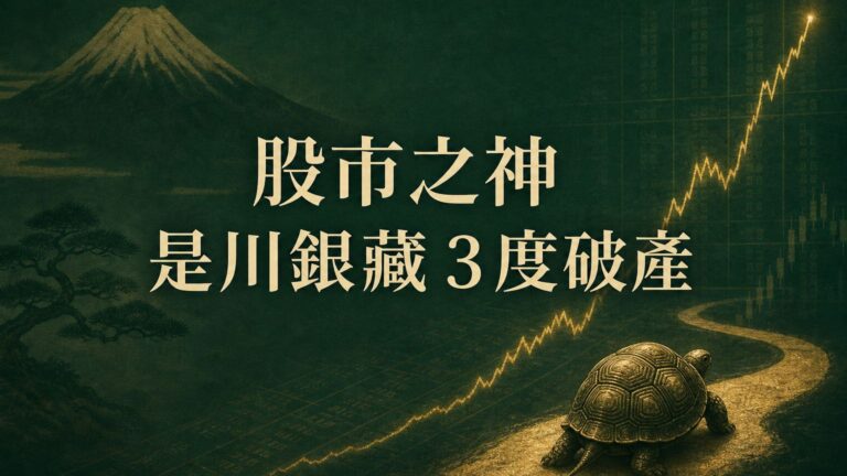 股市之神 是川銀藏 曾經 3 度破產… 卻只靠「烏龜 3 原則」70 元入股滾出 200 億！