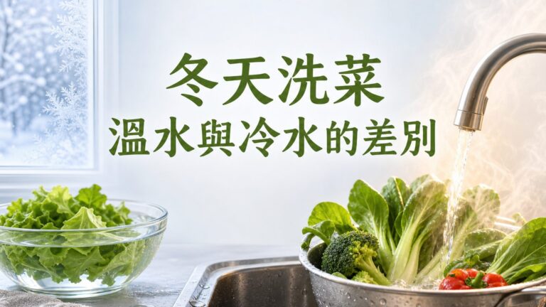 冬天好冷「洗菜」到底能不能用溫水洗呢？原來正解竟然是…..太令所有人意外了！