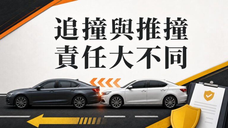 駕駛們注意了！「追撞」、「推撞」大不同，要是弄錯這 2個的差別，到時候賠錢賠到死，後悔都來不及…