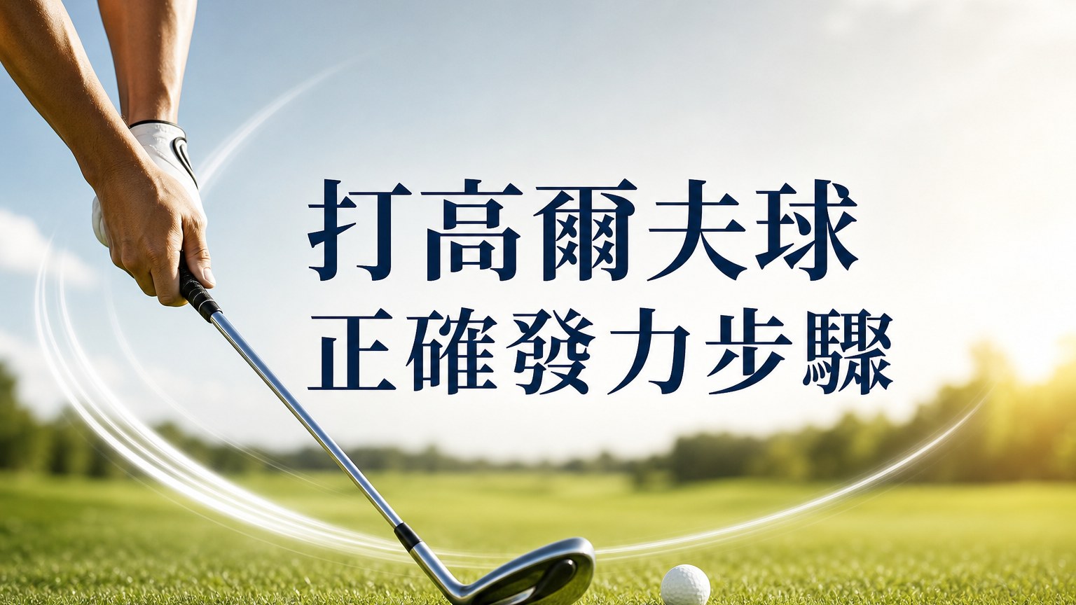 輕鬆搞懂 打高爾夫球正確發力的步驟