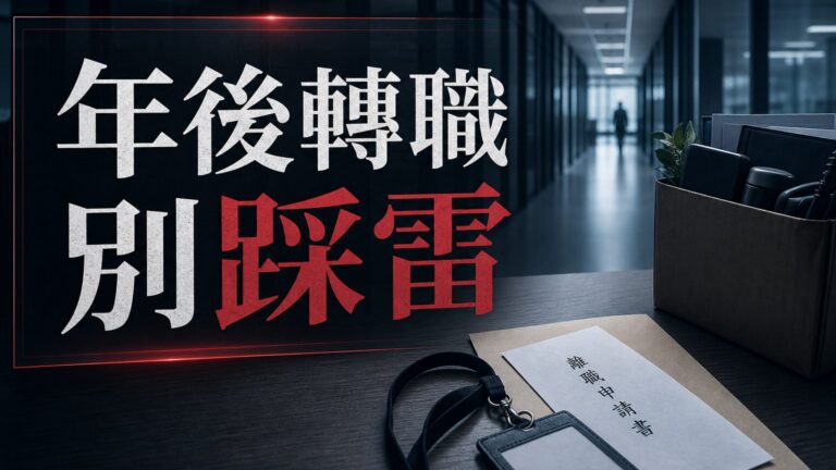 絕對不要年後轉職到鴻海，很重要所以要說30次！！(上)