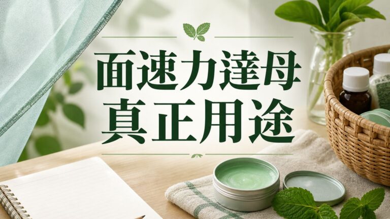 我一直以為面速力達母 只是擦蚊蟲咬的，沒想到真正的功能，大部分人都不知道．．．