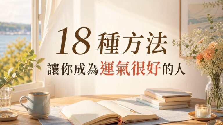 18 種方法讓你成為一個 運氣很好 的人！可惜沒幾個人知道…