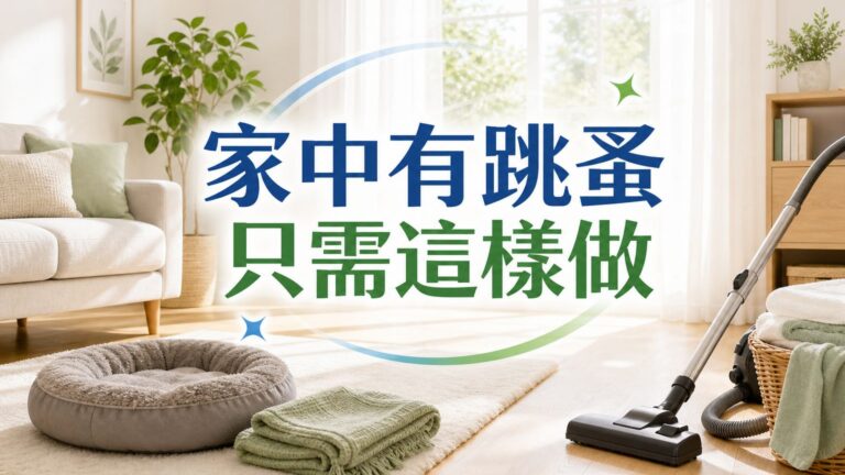 如果發現家中有跳蚤，只需這樣做… 跳蚤就通通不見了！