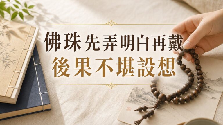 請注意！「佛珠」先弄明白再戴！不然後果 不堪設想…