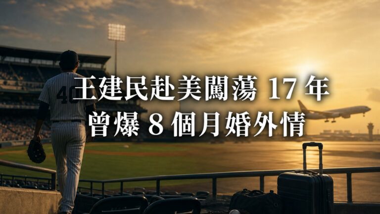 王建民赴美「闖蕩 17 年」曾爆 8 個月婚外情！妻子含淚原諒後 現在的他 讓球迷忍不住哭了…