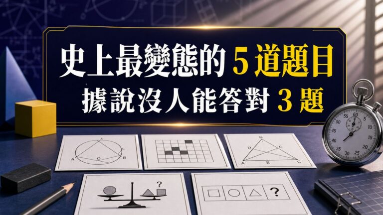 史上最變態的 5 道題目，看起來超簡單，據說沒人能答對 3 題以上…