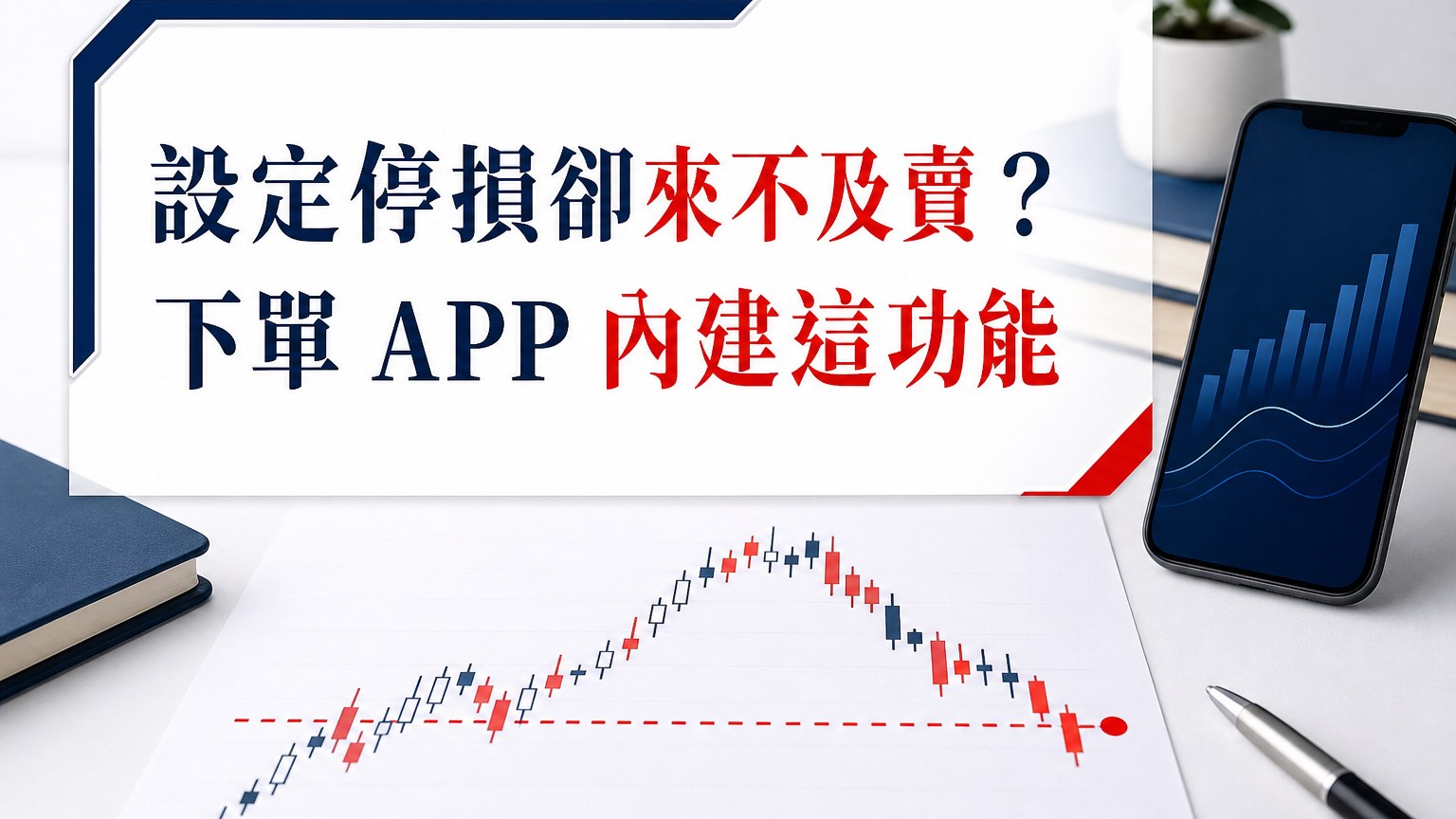 設定停損卻來不及賣？其實…下單 APP 都內建這個「功能」，別再怕忘記停損了！
