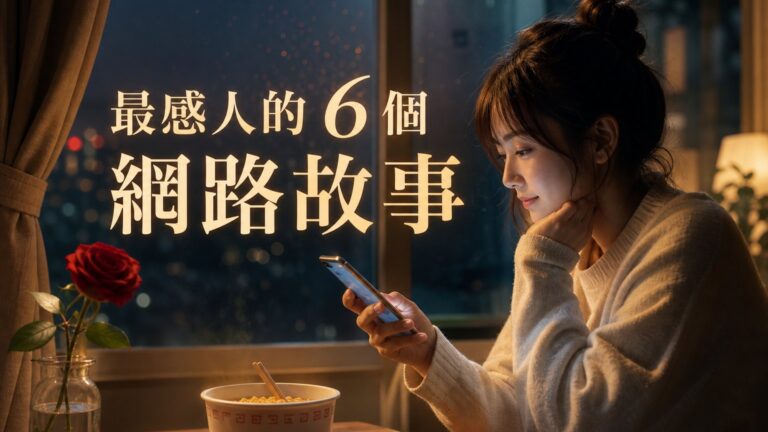 最感人的６个網路故事！！