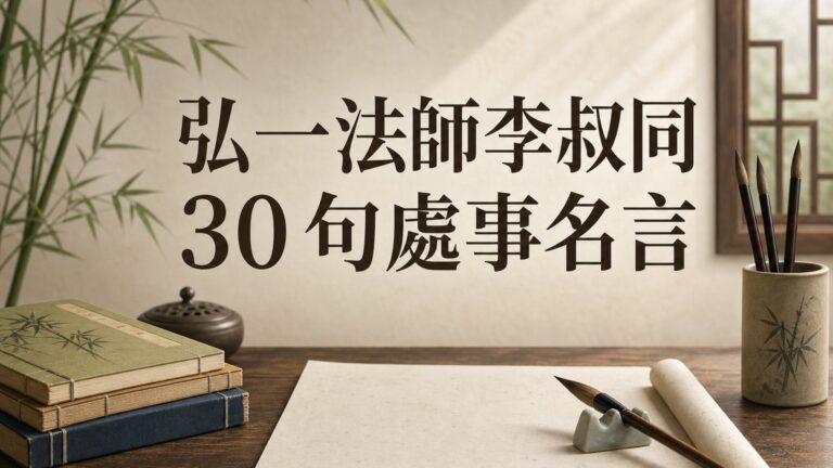 弘一法師－李叔同的 30句處事名言！我覺得說的很有道理~~~