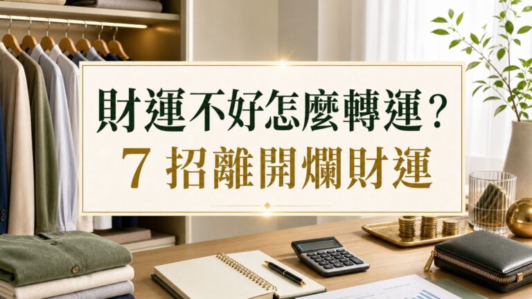 財運不好…這樣做才能轉運！「７招」離開爛財運，最簡單的１招：換掉你身上的衣服…
