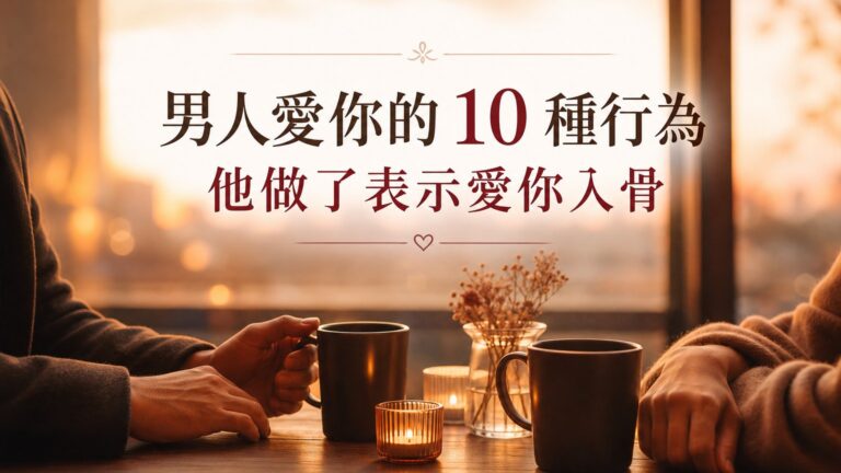 男人愛你的 10種行為：他做了，表示他「愛你入骨」！