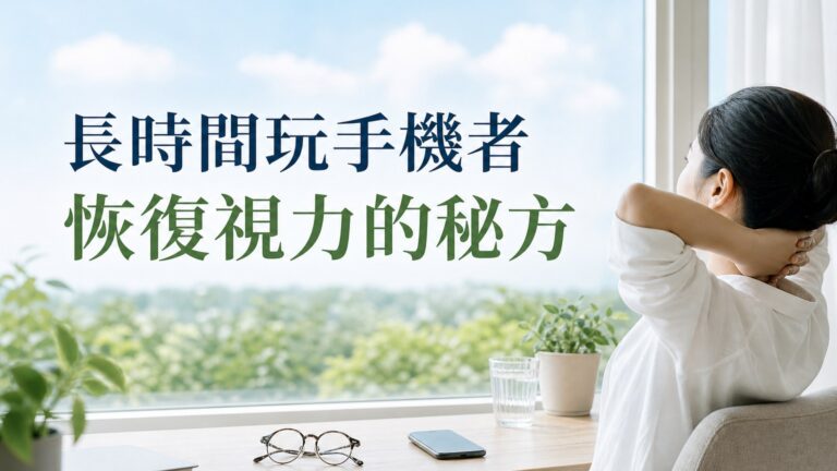 恢復視力的秘方（飛行員都在用），長時間玩手機者，收藏吧 ！