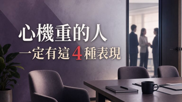 認清身邊人！心機重的人一定有這 4 種表現，離這種人越遠越好