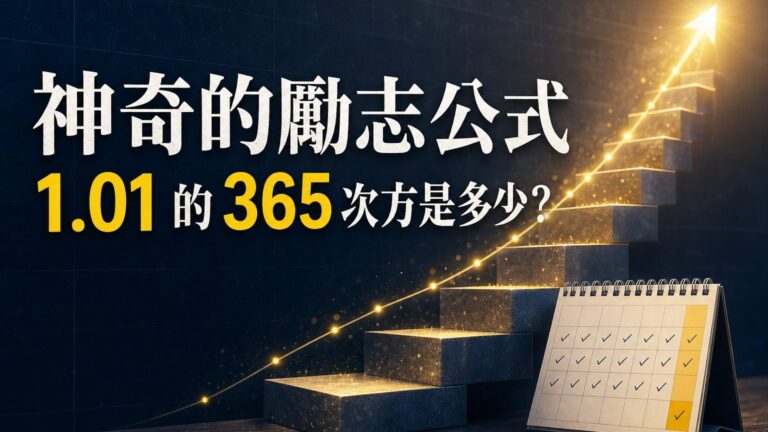 神奇的勵志公式，1.01 的 365 次方是多少？ ( 能懂的話 你比馬雲還強… )