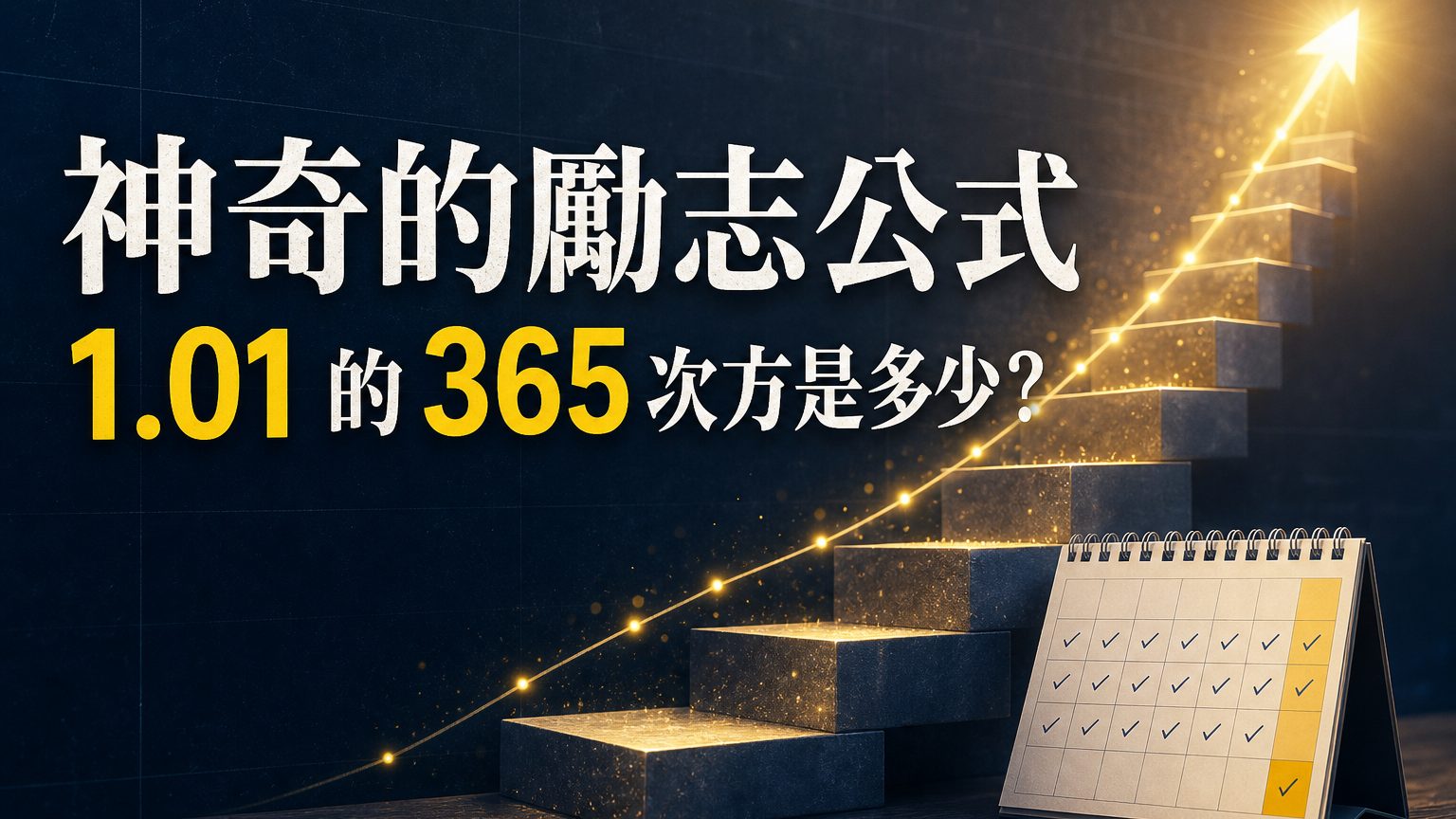 神奇的勵志公式，1.01 的 365 次方是多少？ ( 能懂的話 你比馬雲還強… )