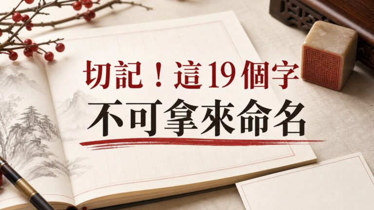切記！這『19 個字』不可拿來命名！(恐致 勞而無獲、情感不順…)